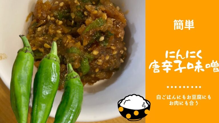 簡単唐辛子ニンニク味噌作り方