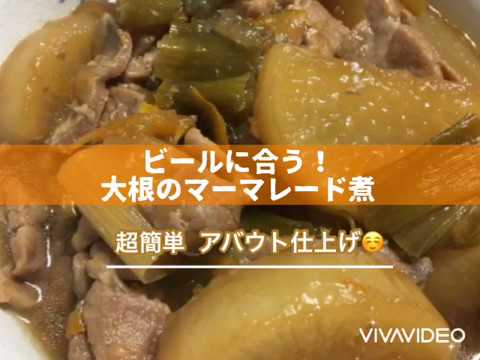 【ビールに合う】【超簡単！煮物】大根のマーマレード煮