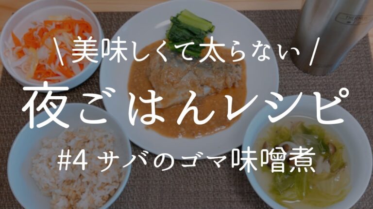 [ 健康な食事 ] 鯖の胡麻味噌煮＋2品献立。管理栄養士だけが知ってる美味しいのに太らない秘密の夜ごはんレシピ。[ 2021/04/19 ]
