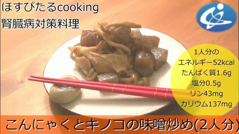 病院が考えた健康レシピ★腎臓病対策にも！【こんにゃくとキノコの味噌炒め】