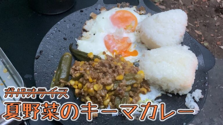 【ソロキャンプ】誰が何と言おうと『夏野菜のキーマカレー』【焚火料理】