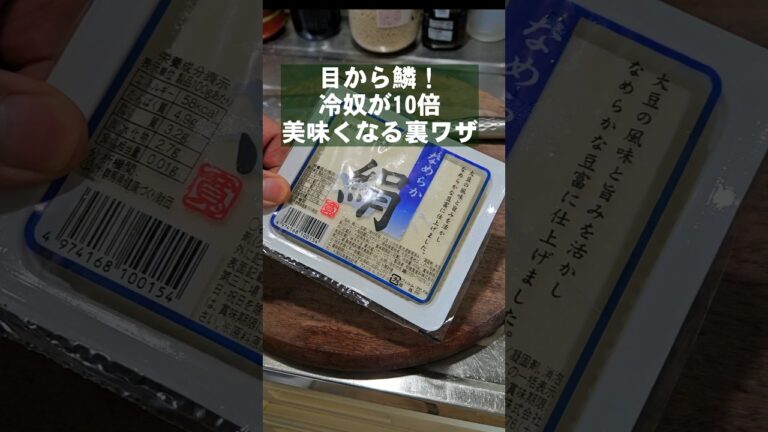 すげぇ！たったこれだけ！豆腐が10倍旨くなる！【奇跡の冷奴】 ライフハック 裏ワザ