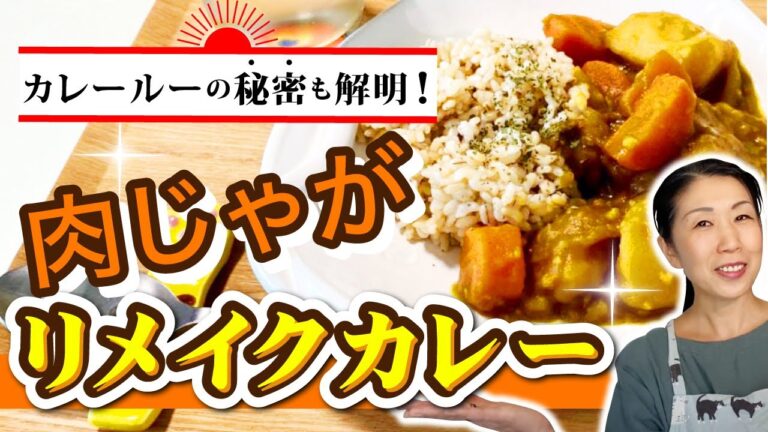え？これさっきまで肉じゃがだったの？と驚くカレー♪