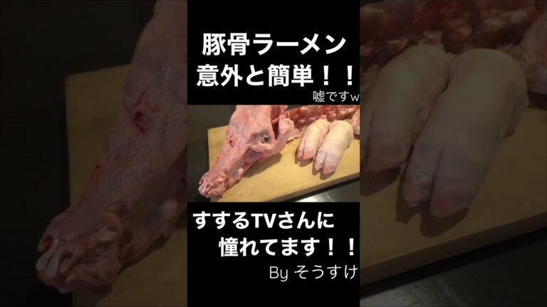 豚骨ラーメンってどうやって作る？#shorts