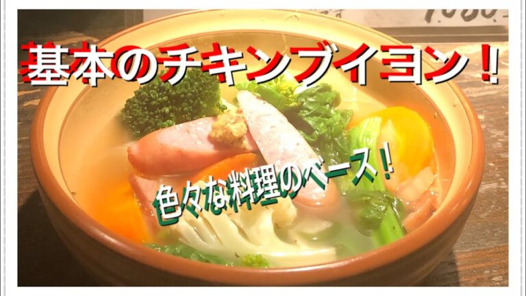 基本のチキンブイヨン　色々なベースになります！