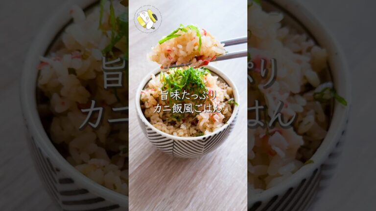 【旨味たっぷり◎作業時間5分】カニ飯風炊き込みご飯 #料理動画 #cooking  #shorts #簡単レシピ #時短レシピ #節約レシピ #炊飯器レシピ レシピ