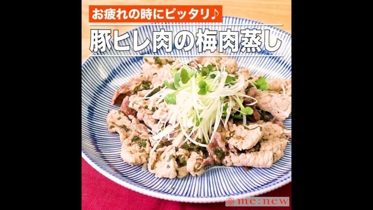 豚ヒレ肉の梅肉蒸し