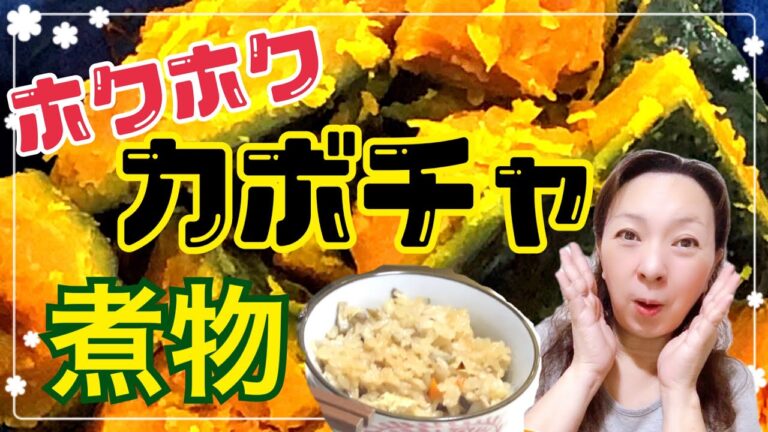 カボチャの煮物とキノコの炊き込みご飯☆秋の食材☆ホクホクで美味しい