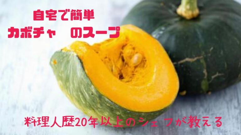 #2 シェフが教える自宅で簡単カボチャ🎃のポタージュ　少ない材料で美味しいスープを作ります❗️