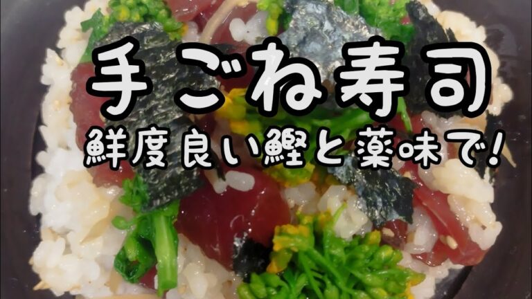 【簡単料理】#309　鰹の手ごね寿司　鰹かまぐろ鮮度が良ければ、薬味で美味しく!