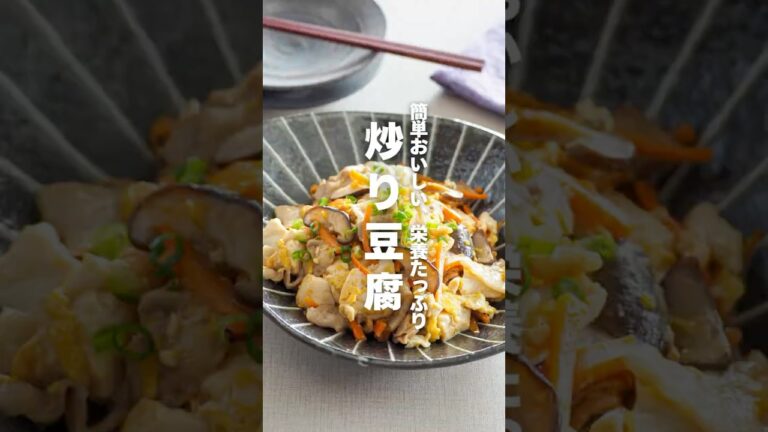 【炒り豆腐】簡単おいしい、栄養たっぷり #簡単レシピ #shorts