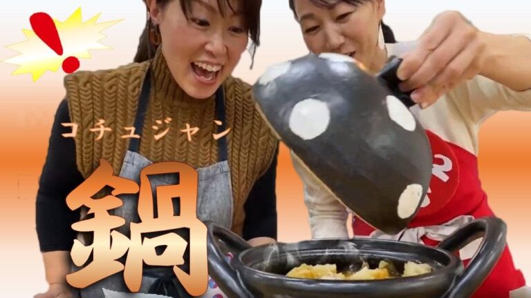 寒い日に！手作りコチュジャンを使って旨すぎる！●●鍋　～オススメのサラダもご紹介します！～