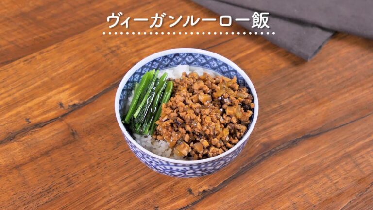 【大豆ミートで作る】ヴィーガンルーロー飯