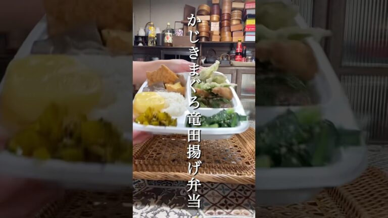 かじきまぐろ大葉竜田揚げ弁当#お弁当詰め方動画