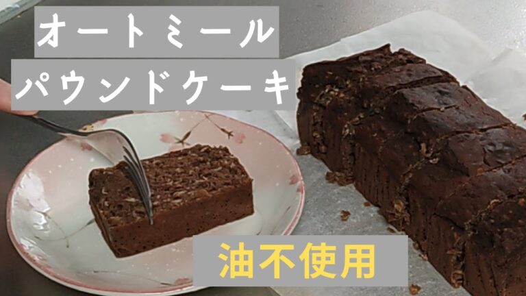 バナナなし【おからパウダー入り】オートミールでパウンドケーキ！油不使用【グルテンフリー】