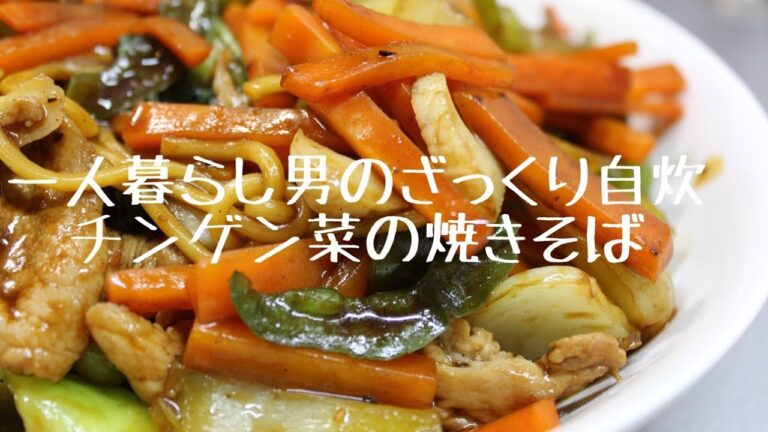 一人暮らしのざっくり自炊♯26【チンゲン菜の焼きそば】
