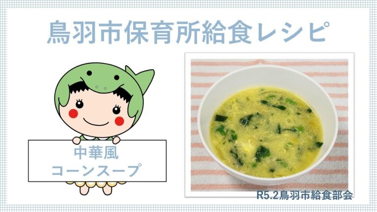 鳥羽市保育所給食レシピ動画R4②中華風コーンスープ