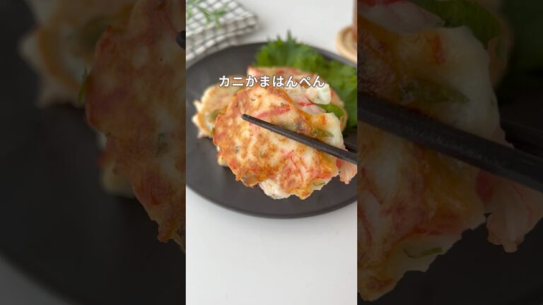 【包丁不要】10分で爆速うまい！カニかまとはんぺんで最強おかず🍳