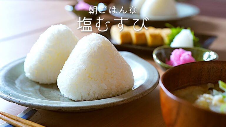 【究極ごはん】おにぎりの作り方。「塩むすび」〜How to make Onigiri(Japanese rice balls)〜【料理レシピはPartyKitchen】