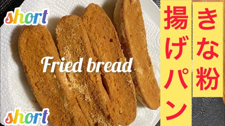 【料理301】きな粉揚げパンを作ります。Make kinako fried bread.