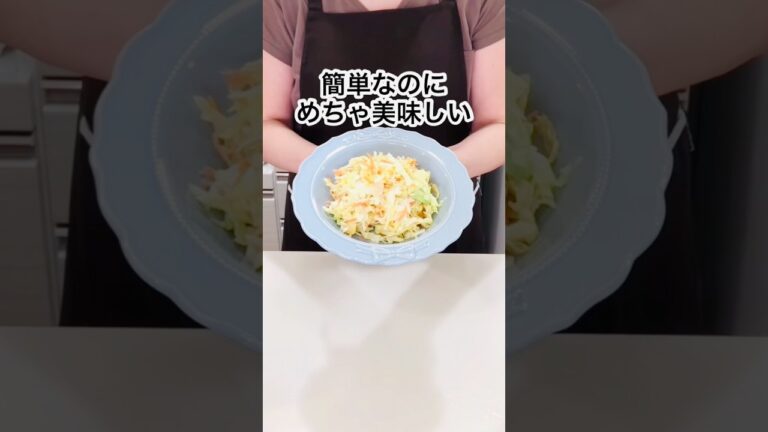 春キャベツでコールスロー🥬  #shorts  #簡単料理