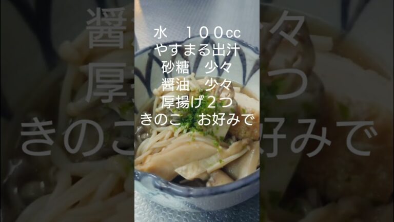 【やすまる】【厚揚げとキノコ】さっぱり煮。簡単調理でりっぱな一品!プロモーション含む