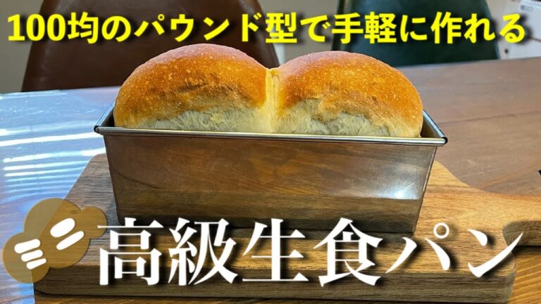 【高級生食パン】１００均のパウンド型で作る高級生食パン。パウンド型で手軽に本格的な高級生食パンが作れます。動画通り作れば初心者の方も簡単に作れますので是非チャレンジしてください。