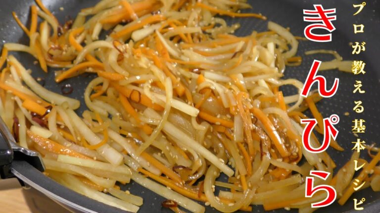 【基本のレシピ】和食料理人が教える美味しい『きんぴら』の作り方