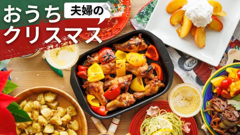 夫婦二人で楽しくクリスマス料理6品作った記録('∇')【おうちごはんvlog】