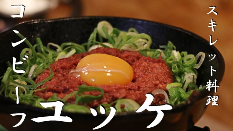 【ビールに合う】簡単焼きコンビーフユッケの作り方！スキレット料理！
