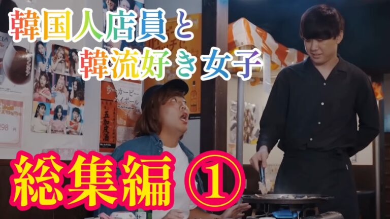 韓国料理屋シリーズまとめ①【のぞき見シネマ】