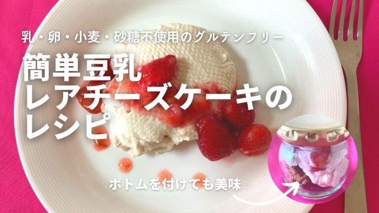 簡単スイーツ！混ぜるだけの「豆乳レアチーズケーキ」美肌を作るスイーツレッスン♪