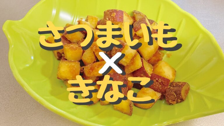 さつまいもでおやつ作り（食べ出したら止まらなくなるやーつ）