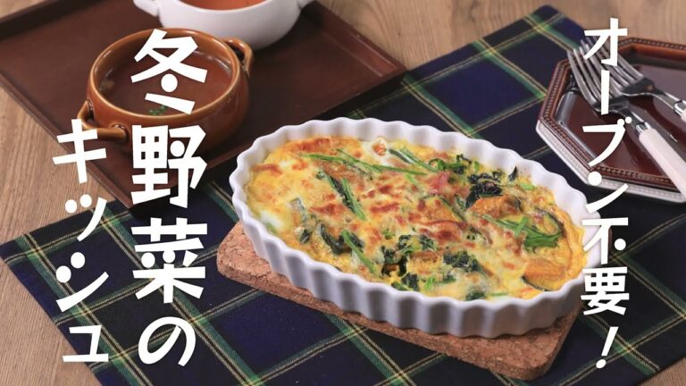 オーブン不要！冬野菜のキッシュ【きちんとキッチンbydaiei】