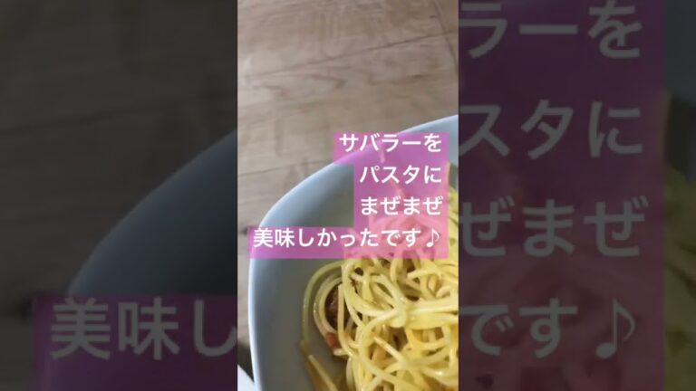 鯖ラーをパスタにまぜまぜの晩御飯🍝