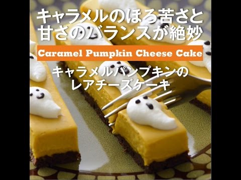 キャラメルのほろ苦さと甘さのバランスが絶妙　キャラメルパンプキンのチーズケーキ