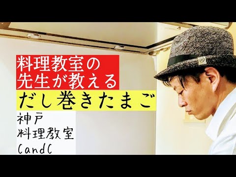 【ふわふわだし巻き】料理教室の先生が教える　だし巻きたまご