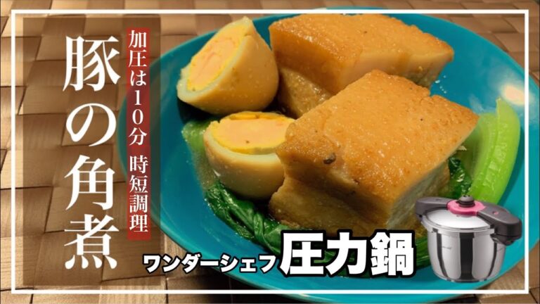 ワンダーシェフ圧力鍋でトロトロ豚の角煮！くろかねや