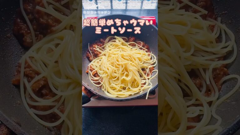 めちゃ旨い【裏技】簡単ミートソース