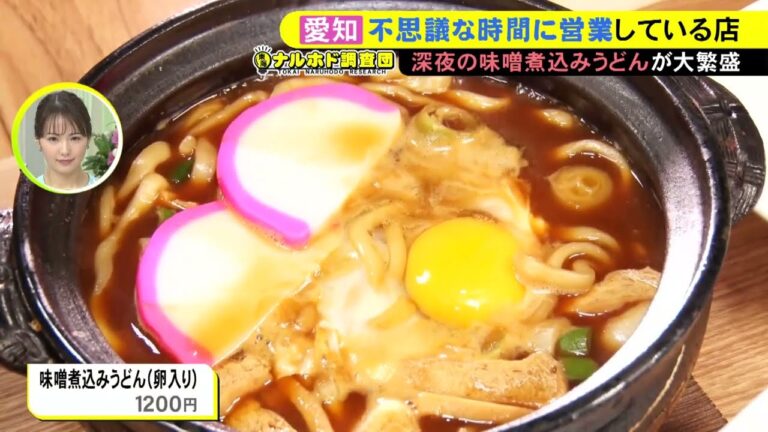 営業時間は夜の10時から翌朝の5時まで…味噌煮込みうどんの「煮コマナヤットレン」が人気に 夜間営業で老舗の名店「山本屋」と差別化 東海ナルホド調査団