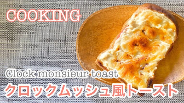 COOKING クロックムッシュ風トースト