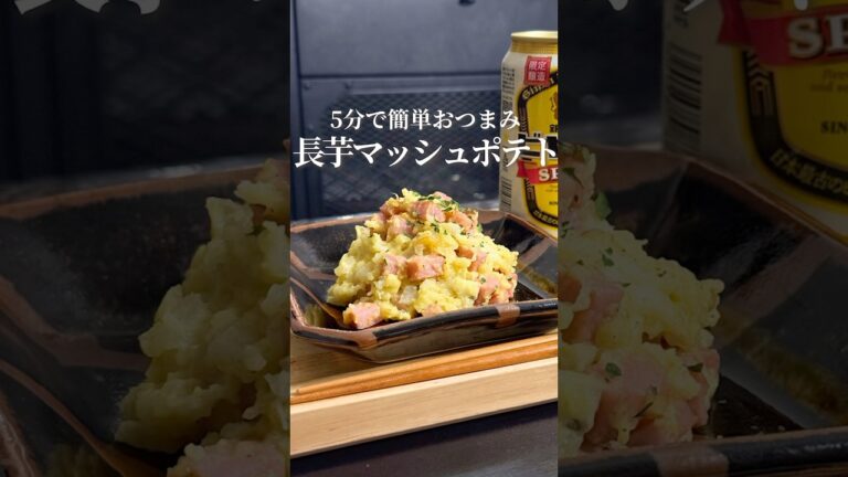 🍟長芋マッシュポテト🍟#shorts #おつまみレシピ #今日の晩ごはん #簡単レシピ #簡単おうちごはん #cooking #長芋 #ポテサラ