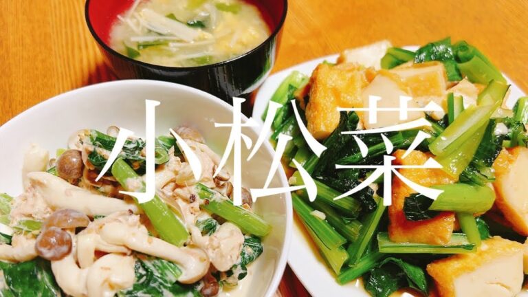 【節約レシピ】83円の小松菜を使って３品作った節約晩御飯。