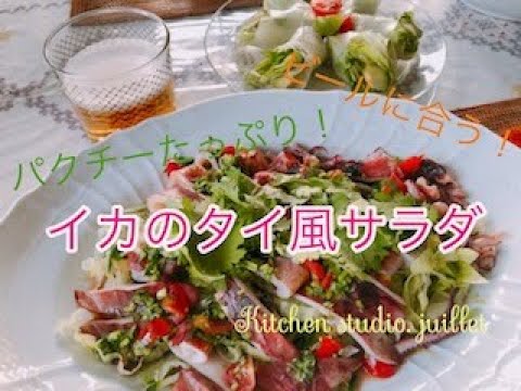 キノケイコ 【イカを食べたい！！イカのタイ風サラダ】 簡単レシピ動画で紹介