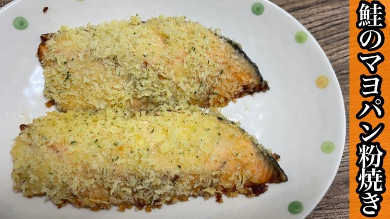 【料理】オーブンで簡単♪鮭のマヨパン粉焼きを作ってみた！