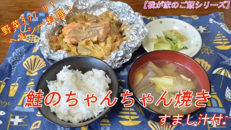 [我が家ご飯]【鮭のちゃんちゃん焼き＆すまし汁】野菜ﾀｯﾌﾟﾘ♪ヘルシー料理♪