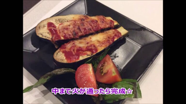 ナスのトマトチーズ焼き★　国際調理製菓専門学校