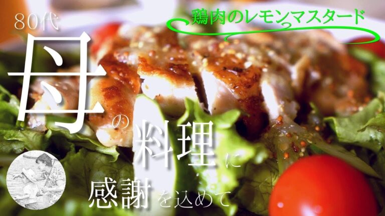【シニアライフ,80代,料理,作り方,vlog】鶏肉のレモンマスタード～ご飯が進むビールに合う