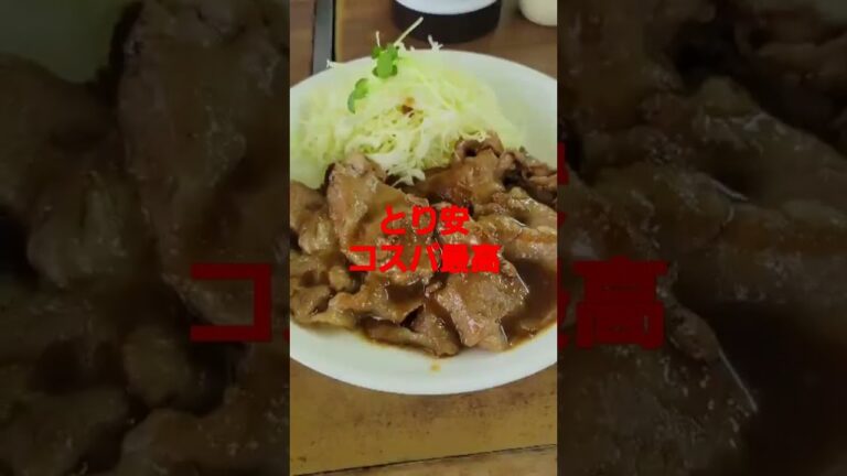 とり安北方さんコスパ最高　#Shorts