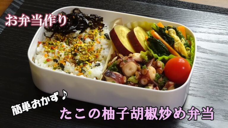 🌸🍑【お弁当作り*160】意外なおかず☆たこの柚子胡椒炒め🐙小松菜とにんじんの卵炒め／レンジでさつまいもの甘辛煮／Japanese Bento Box♪おつまみにも🍺